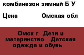 комбинезон зимний Б/У › Цена ­ 1 500 - Омская обл., Омск г. Дети и материнство » Детская одежда и обувь   